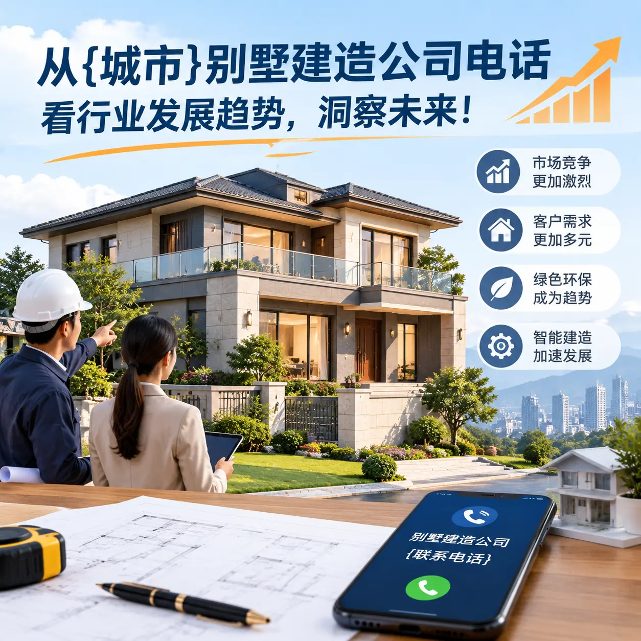 从观山湖别墅建造公司电话看行业发展趋势，洞察未来！